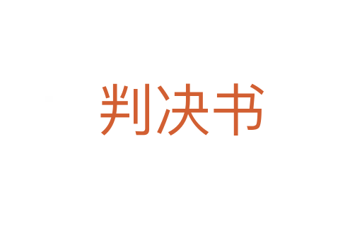 判决书