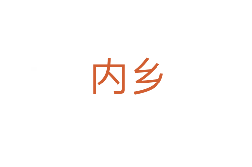 内乡