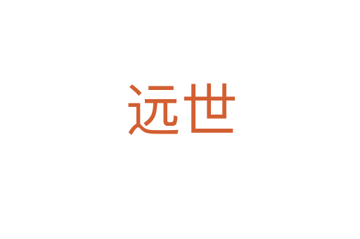远世