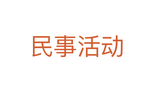 民事活动