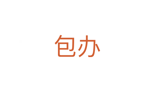 包办