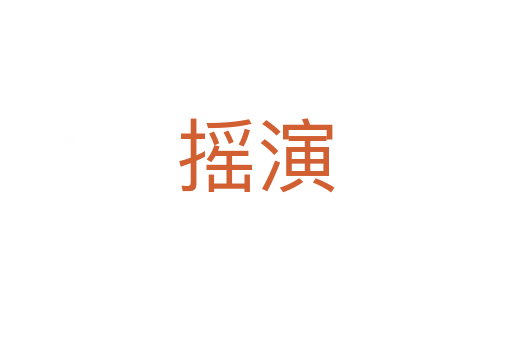 摇演