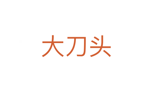 大刀头
