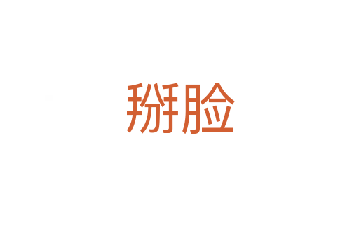 掰脸