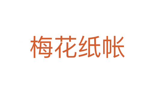 梅花纸帐