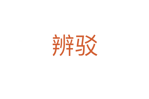 辨驳