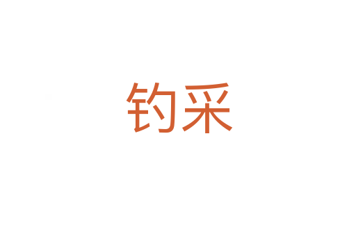 钓采