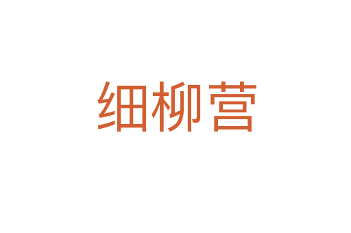细柳营