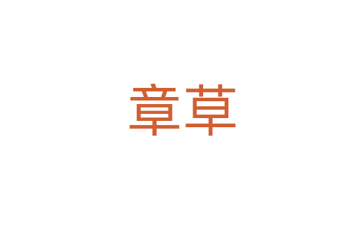 章草