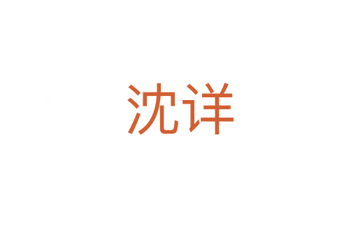 沈详