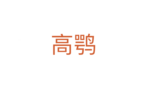 高鹗