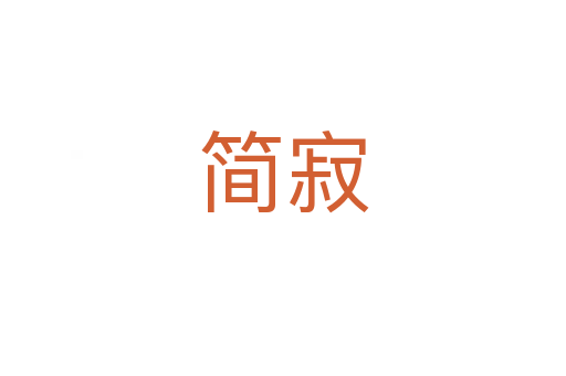 简寂
