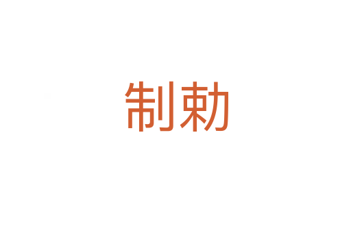 制勅