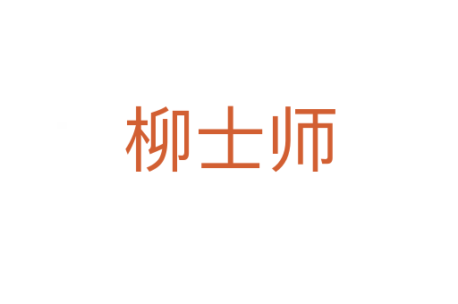 柳士师