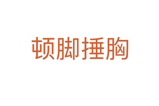 顿脚捶胸