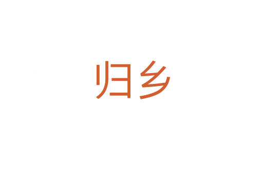 归乡
