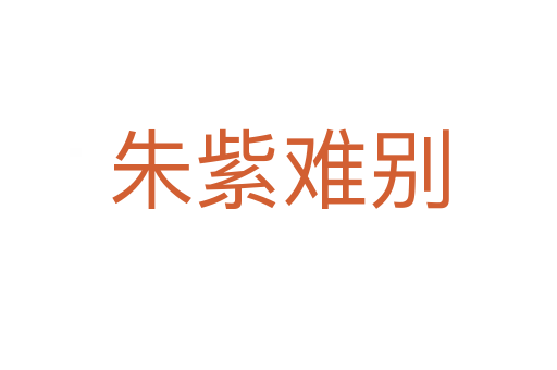 朱紫难别