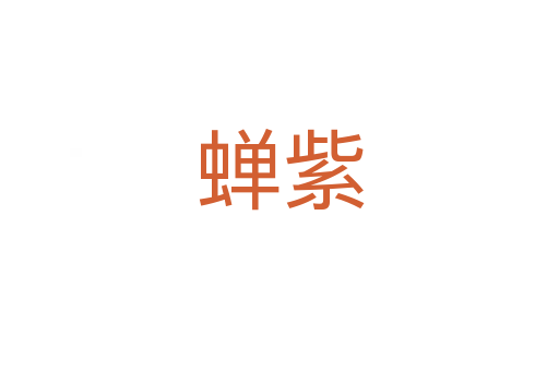 蝉紫