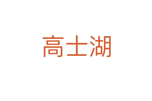 高士湖