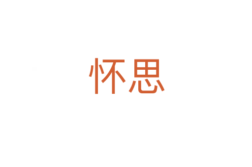 怀思