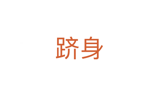 跻身