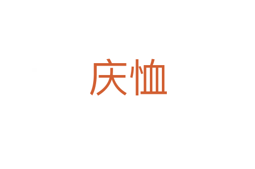 庆恤