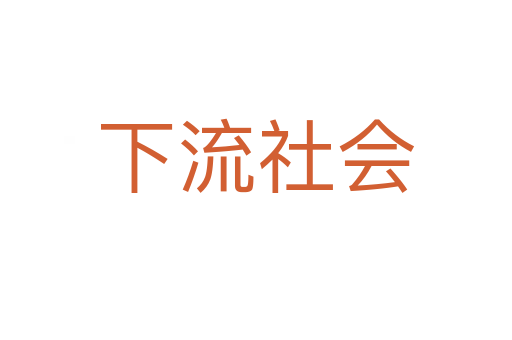 下流社会