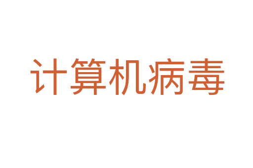 计算机病毒