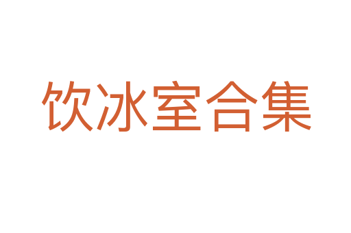 饮冰室合集