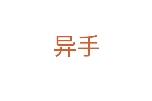 异手