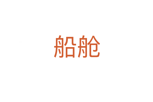 船舱