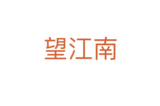 望江南