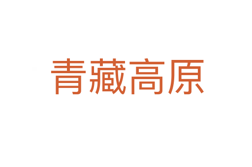 青藏高原
