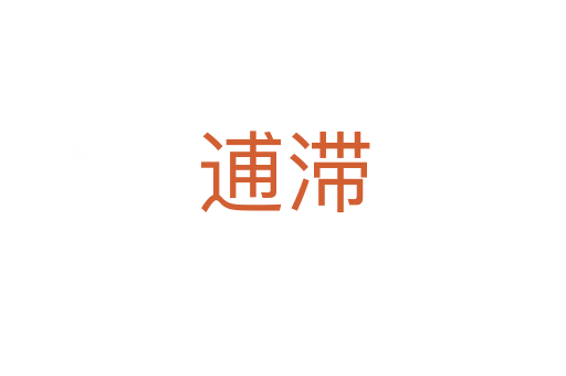 逋滞