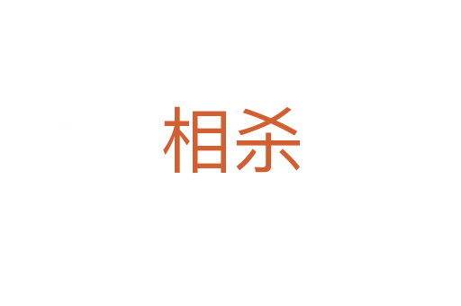 相杀