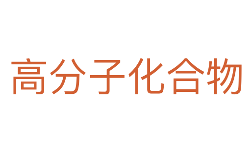 高分子化合物