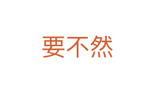 要不然