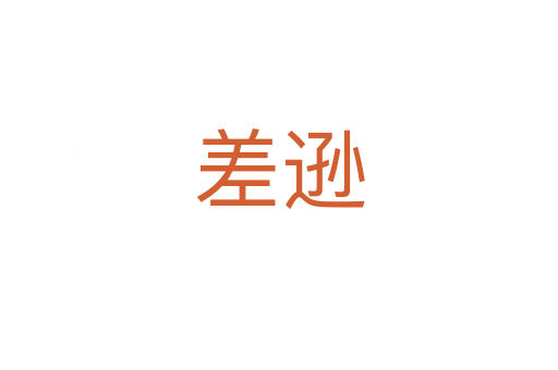 差逊
