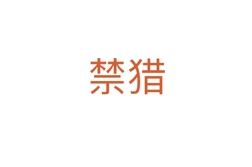 禁猎