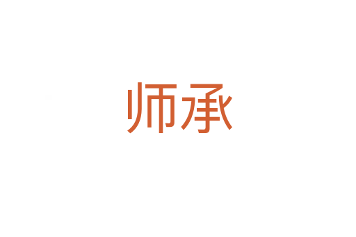 师承