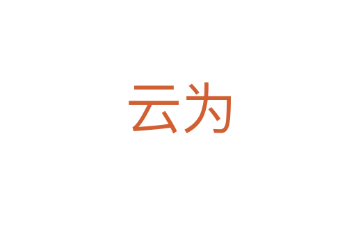 云为