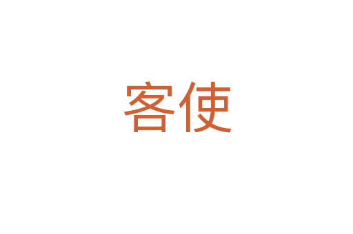 客使