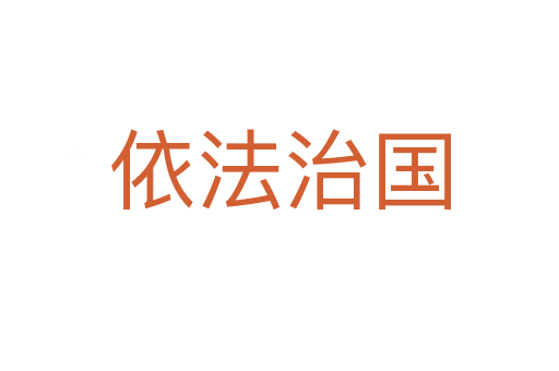 依法治国