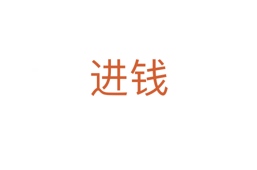 进钱