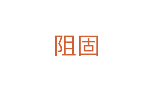 阻固