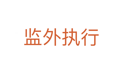 监外执行