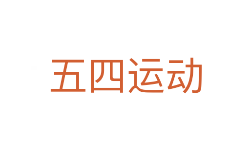 五四运动
