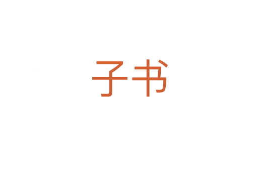 子书