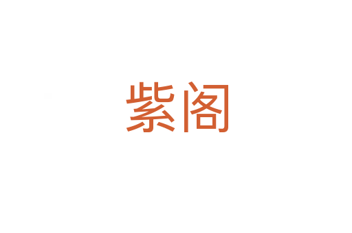 紫阁