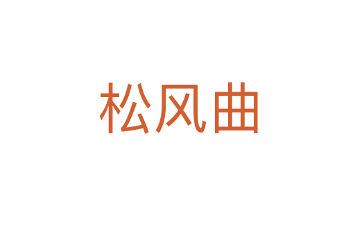 松风曲